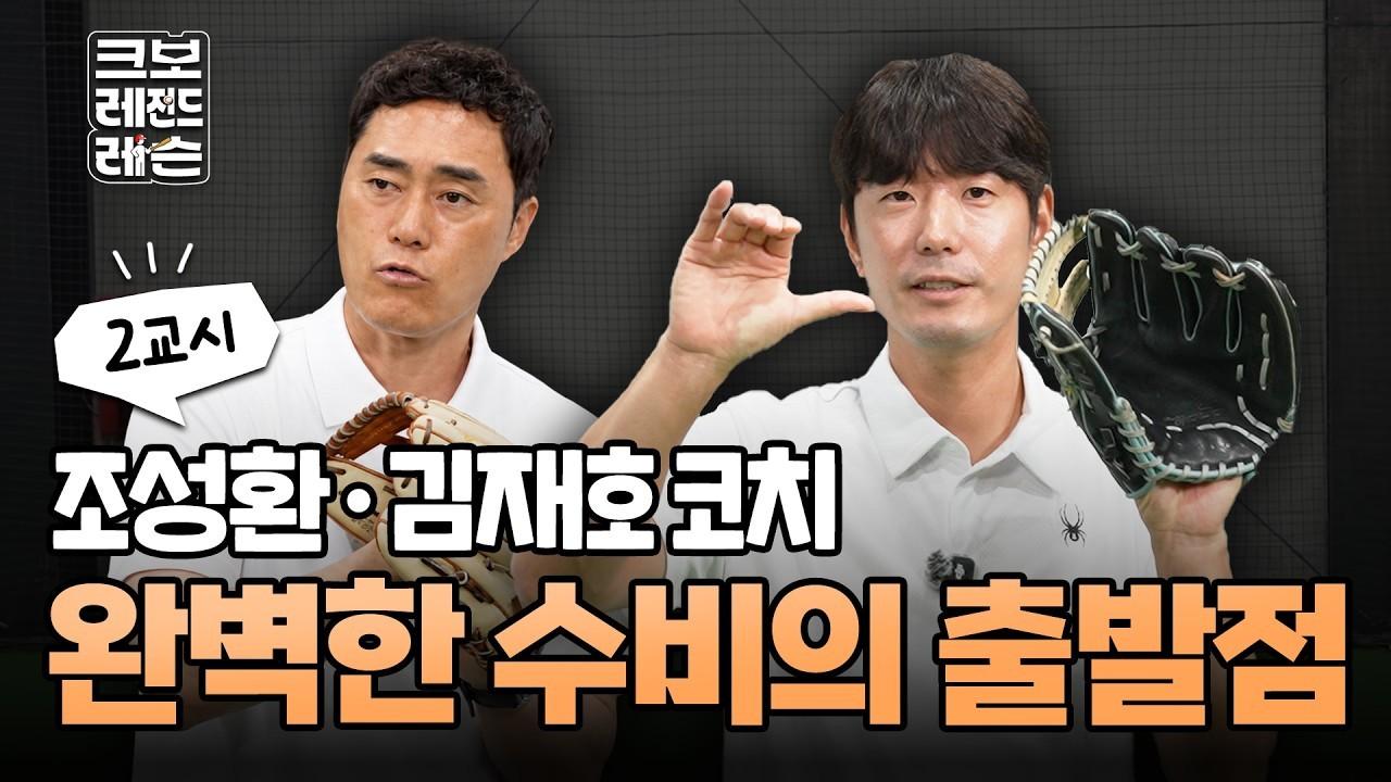 KBO 2026 : 조성환, 김재호, 빈틈없는 수비의 기본기, 글러브 선택부터 수비 스텝
