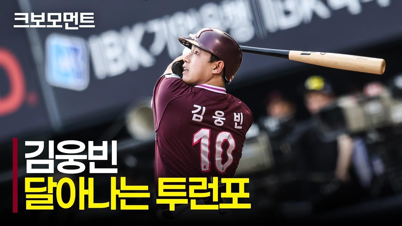 KBO 2026 : 키움 김웅빈, 오른쪽 담장을 넘기는 달아나는 투런 홈런