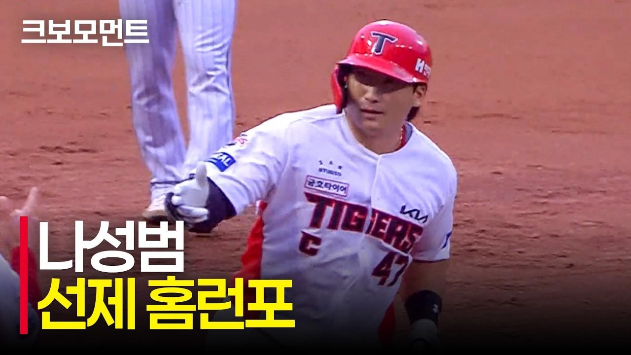 KBO 2026 : KIA 나성범, 기선을 제압하는 시즌 29호 선제 홈런