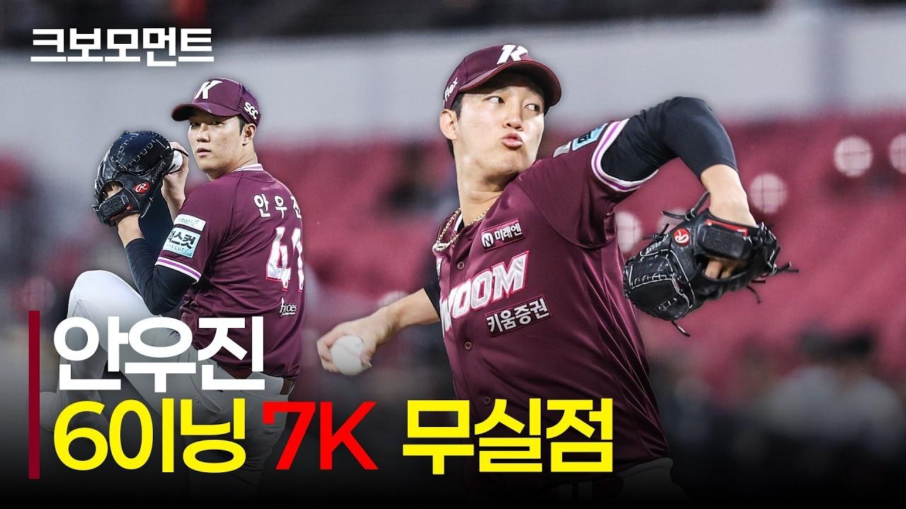 KBO 2026 : 키움 안우진, 6이닝 7K 무실점, 마운드 지배