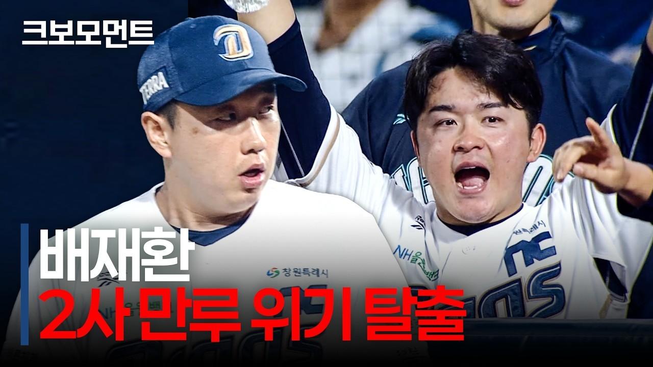 KBO 2026 : NC 배재환, 7회 초 2사 만루 위기, 실점 없이 틀어막는 호투