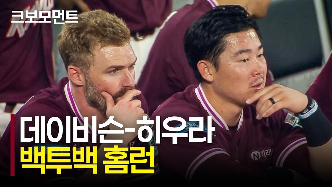KBO 2026 : 키움 데이비슨, 히우라, 백투백 홈런