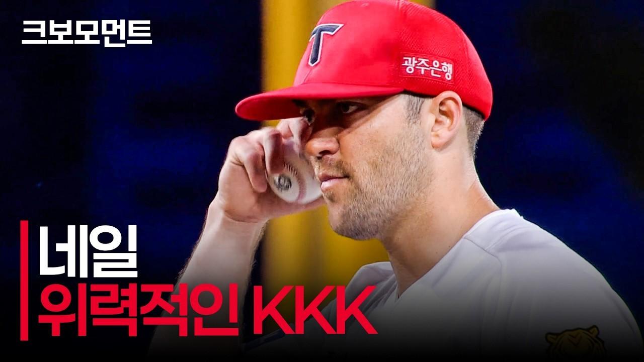KBO 2026 : KIA 네일, 세 타자 연속 삼진, 위력투