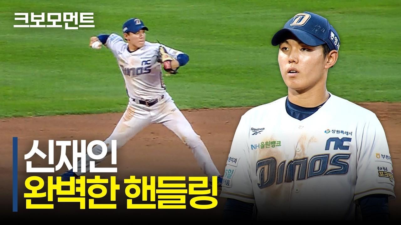 KBO 2026 : NC 신재인, 빠른 타구 침착하게 처리하는 깔끔한 수비