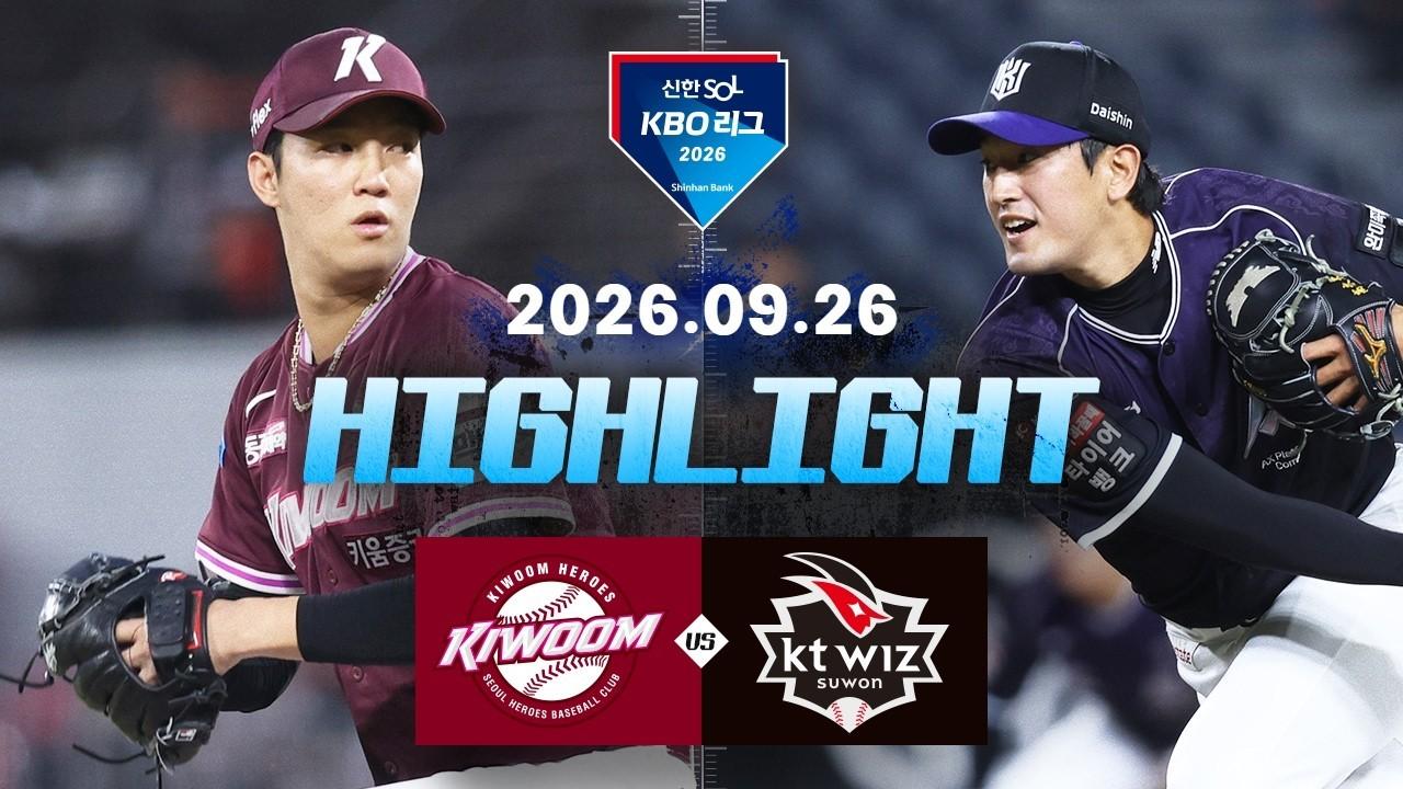 KBO 2026 : 신한 SOL KBO리그 키움 VS KT 하이라이트