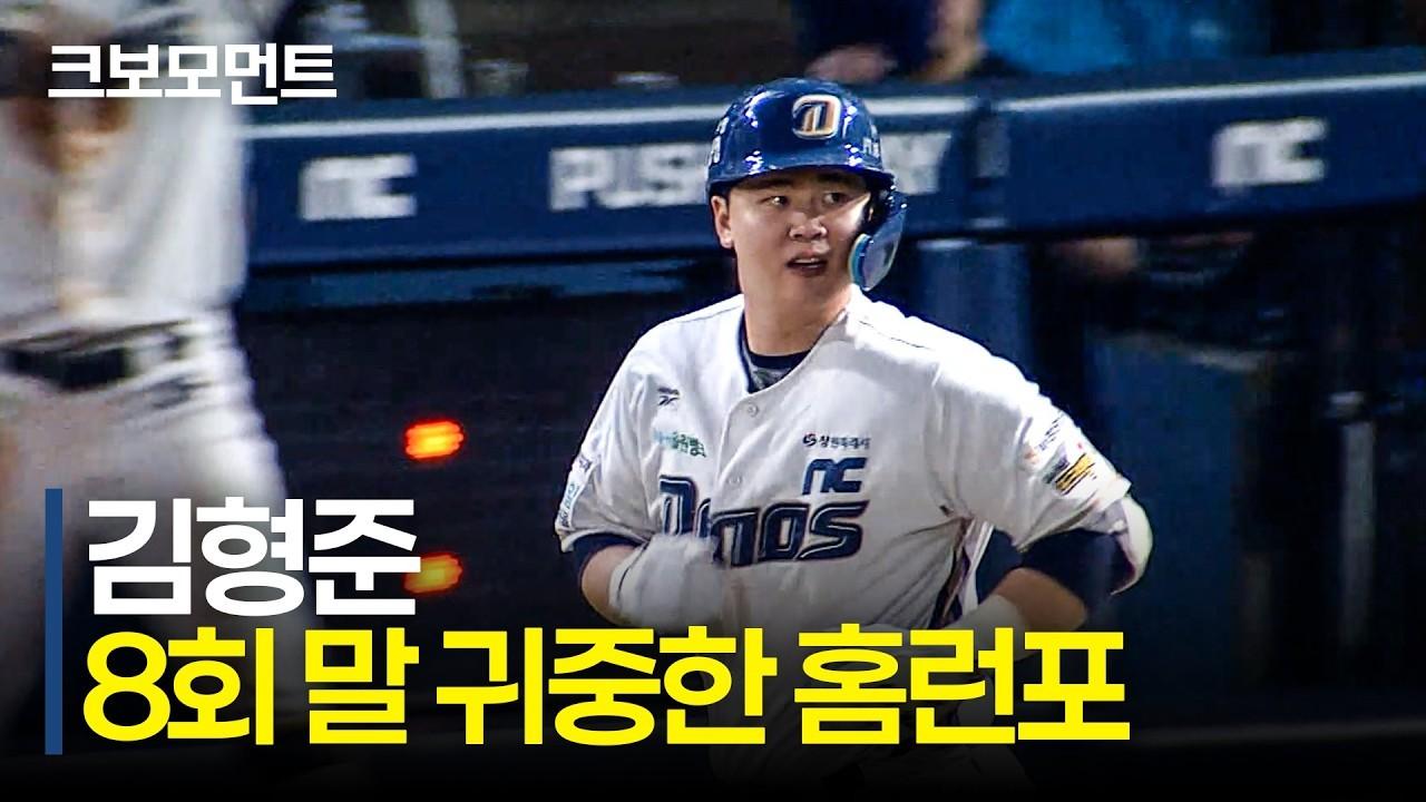 KBO 2026 : NC 김형준, 8회 말 대포알 타구, 담장을 넘기는 홈런