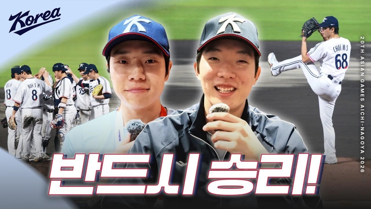 KBO 2026 : 2026 아이치·나고야 아시안게임, 중국전 승리 인터뷰