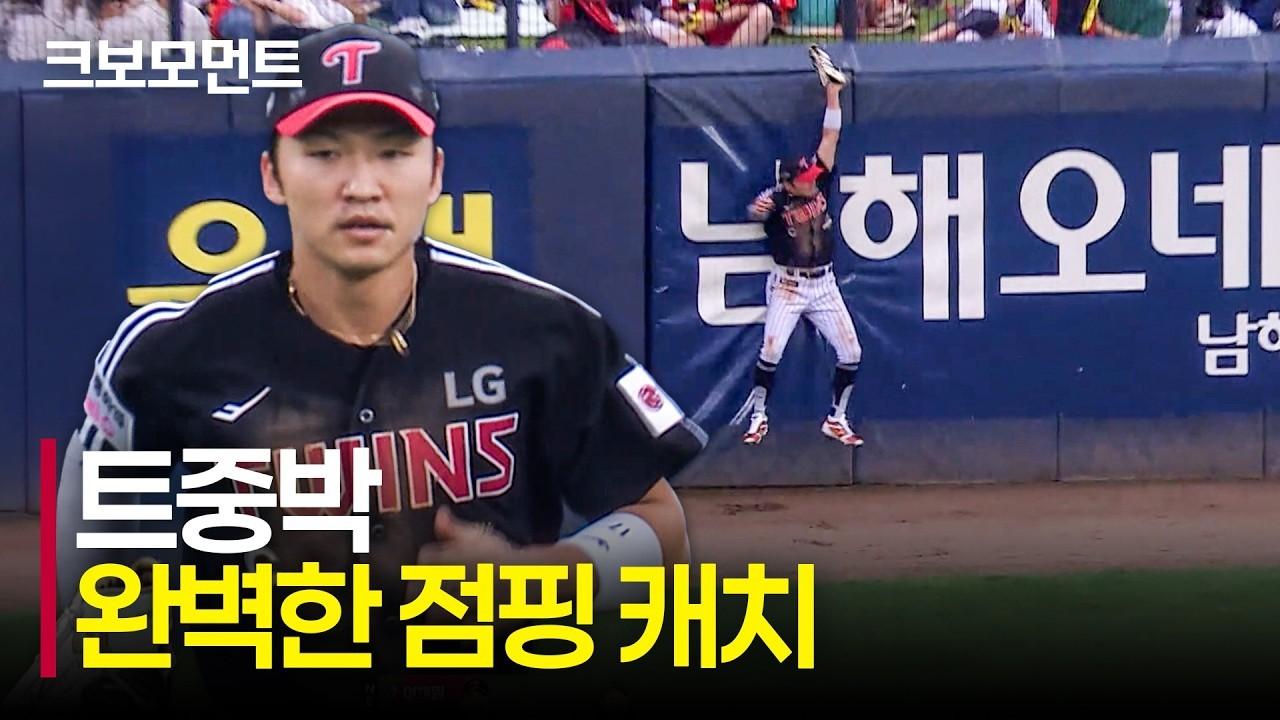KBO 2026 : LG 박해민, 점핑 캐치로 타구 낚아채는 예술적인 수비