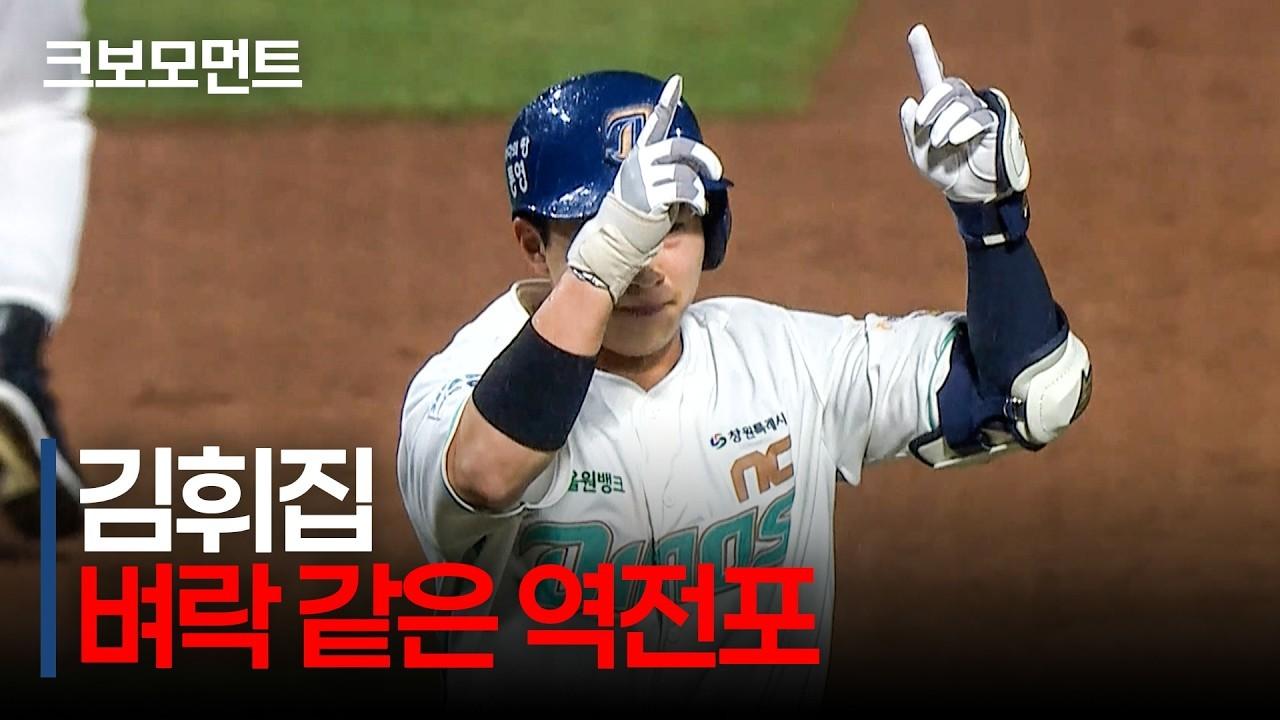 KBO 2026 : NC 김휘집, 놀라운 타구 속도, 경기의 흐름을 뒤집는 역전 홈런