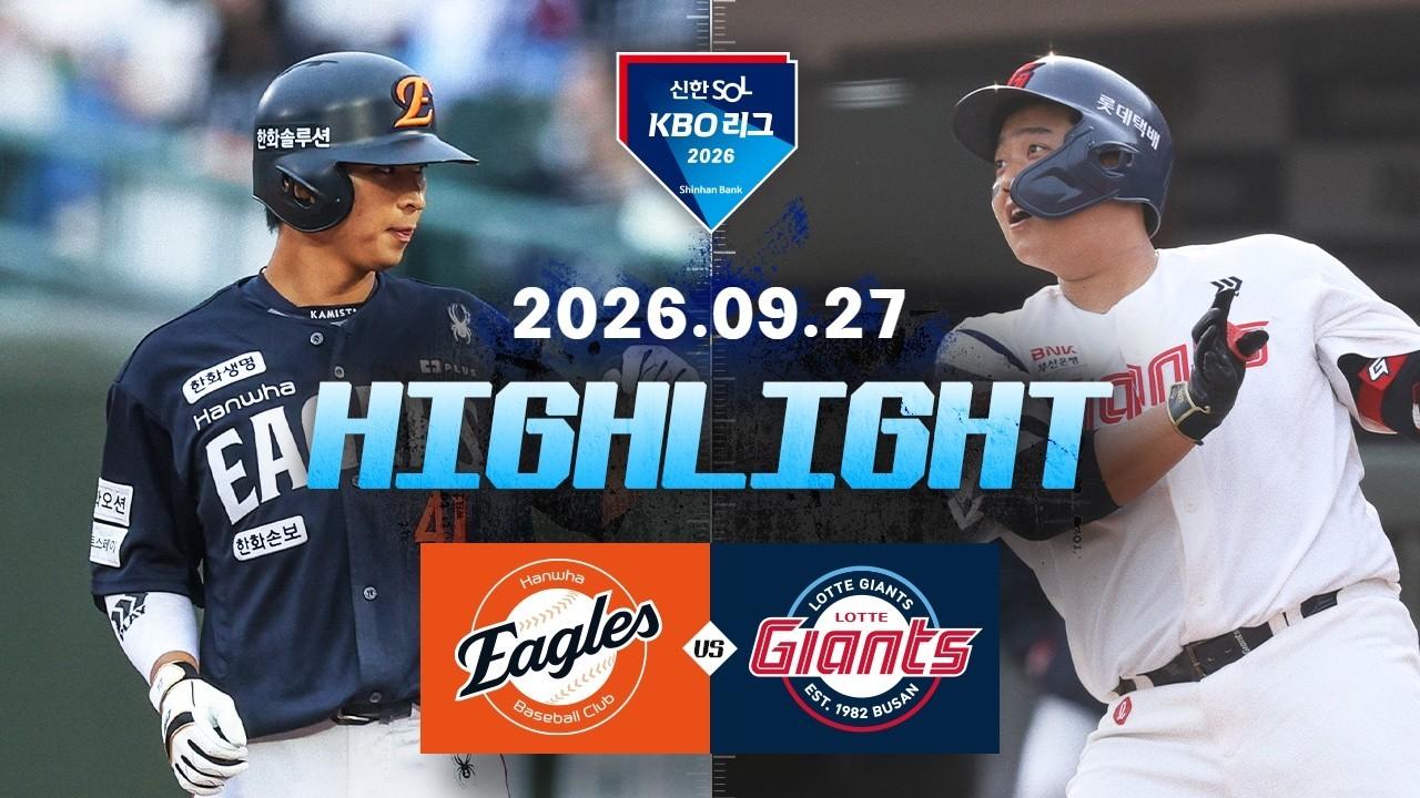 KBO 2026 : 신한 SOL KBO리그 한화 VS 롯데 하이라이트