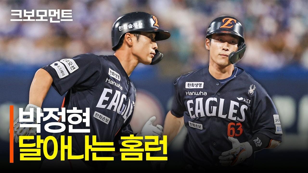 KBO 2026 : 한화 박정현, 호쾌한 스윙, 담장을 넘기는 달아나는 홈런