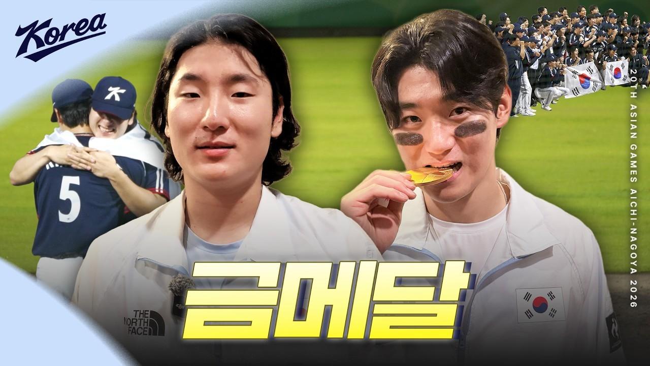 KBO 2026 : 2026 아이치·나고야 아시안게임, 금메달 결정전 승리 인터뷰