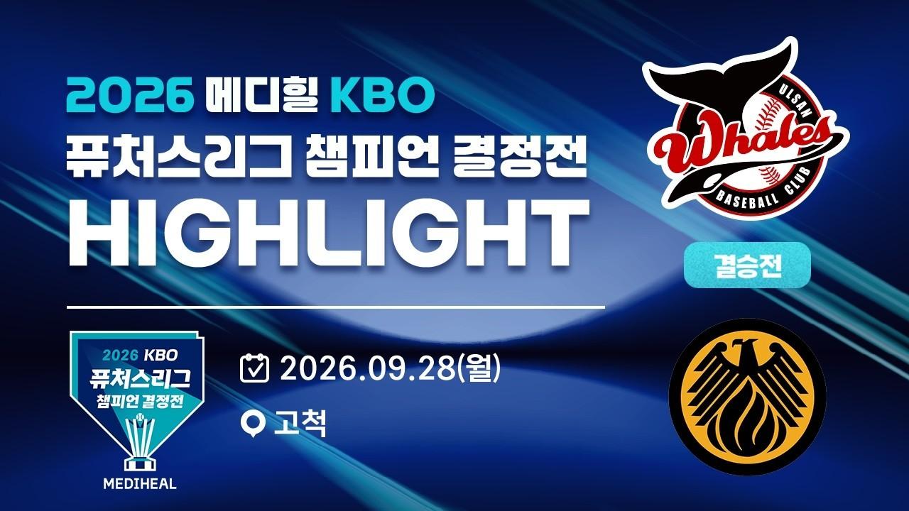 KBO 2026 : 2026 메디힐 KBO 퓨처스리그 챔피언 결정전, 울산웨일즈 VS 상무피닉스 하이라이트