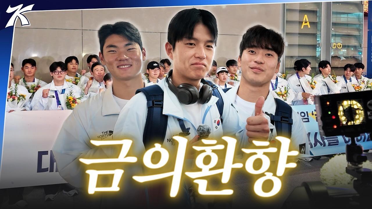 KBO 2026 : 2026 아이치·나고야 아시안게임, 금빛 메달과 함께 돌아온 야구 대표팀, 귀국 인터뷰