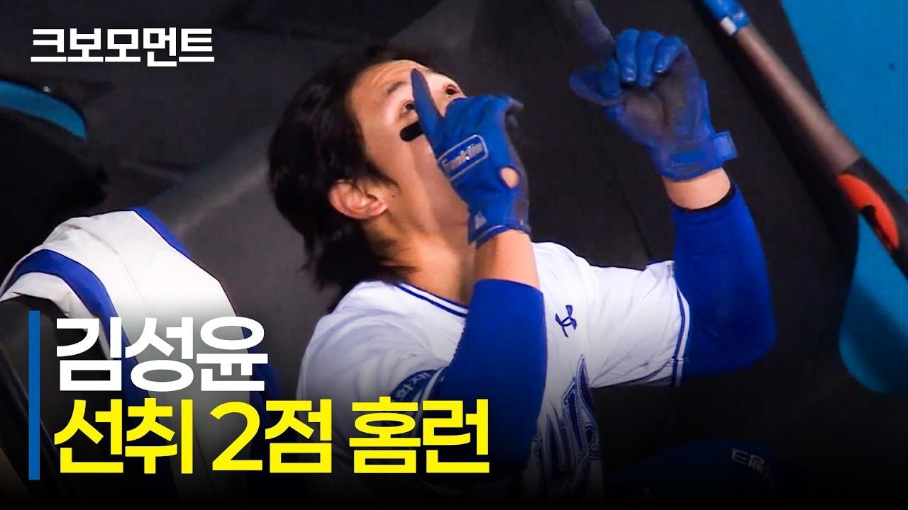 KBO 2026 : 삼성 김성윤, 두 달 만의 홈런, 선취 투런포
