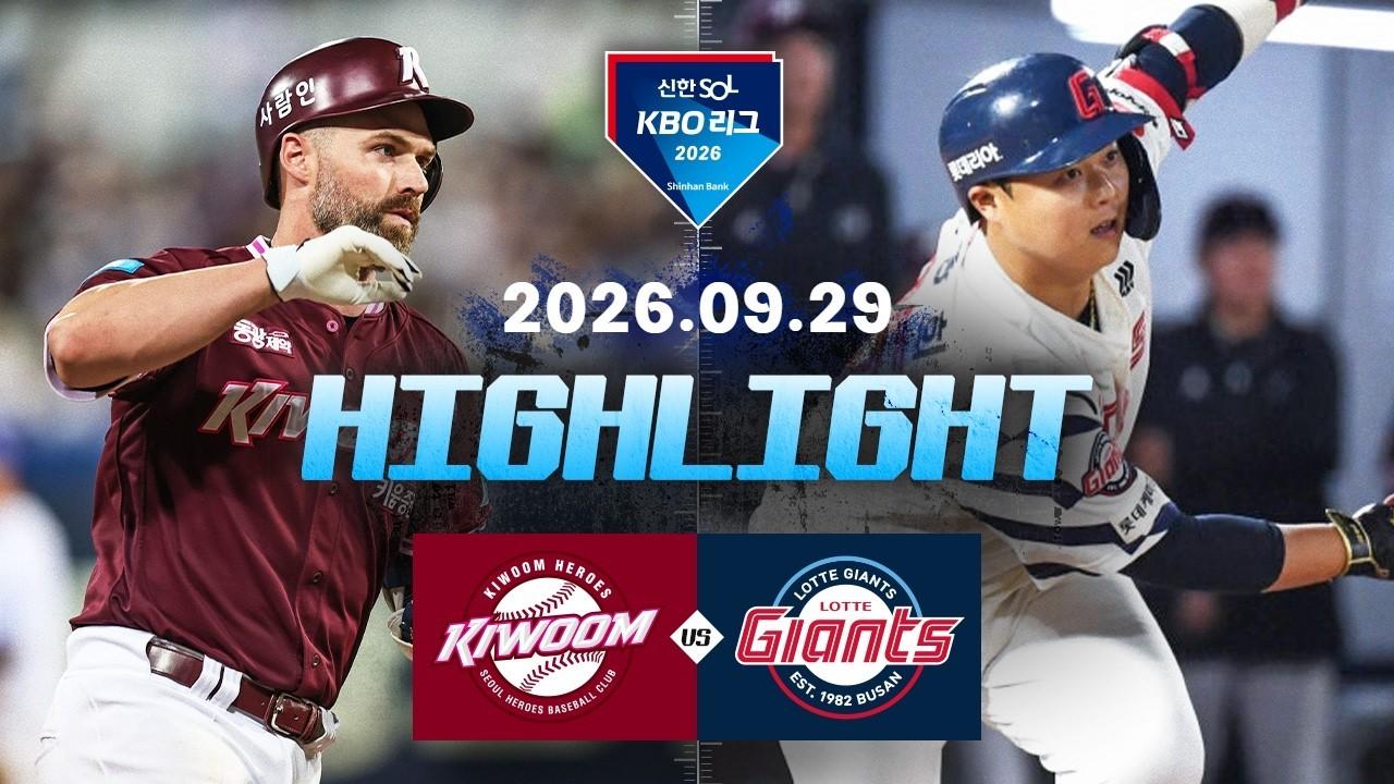 KBO 2026 : 신한 SOL KBO리그 키움 VS 롯데 하이라이트