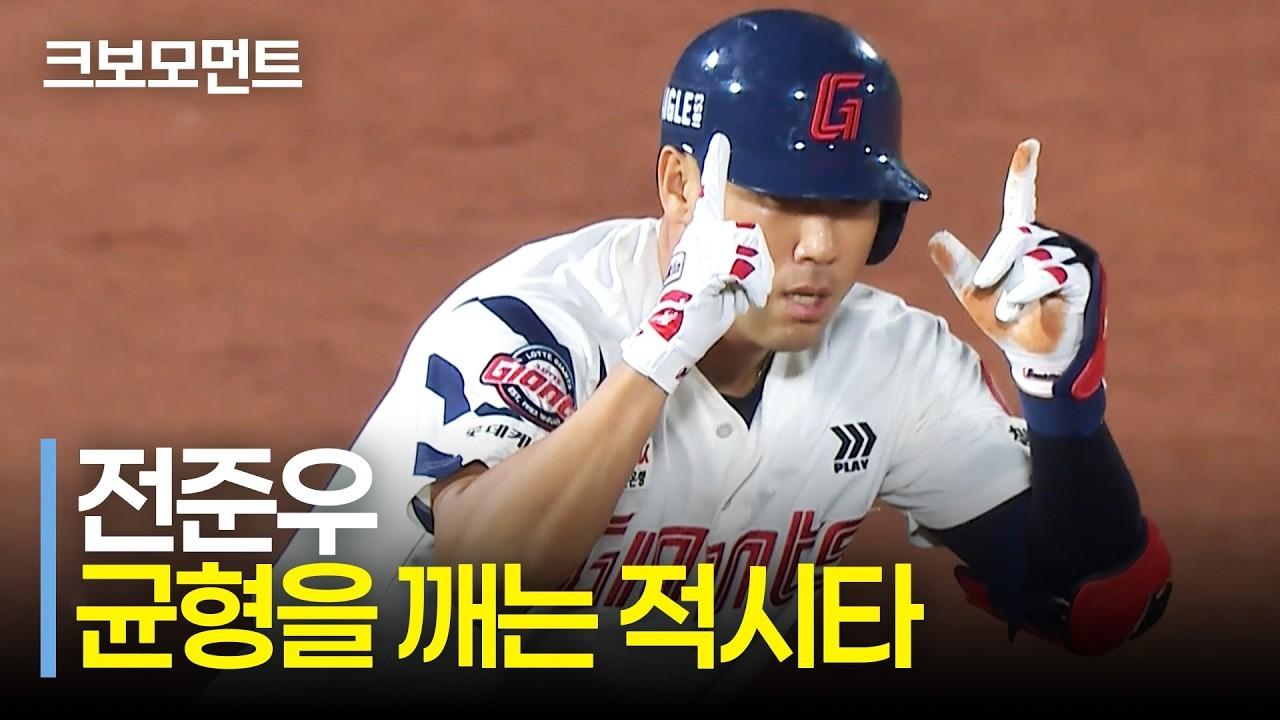 KBO 2026 : 롯데 전준우, 균형 깨는 적시타, 황성빈 50도루 달성