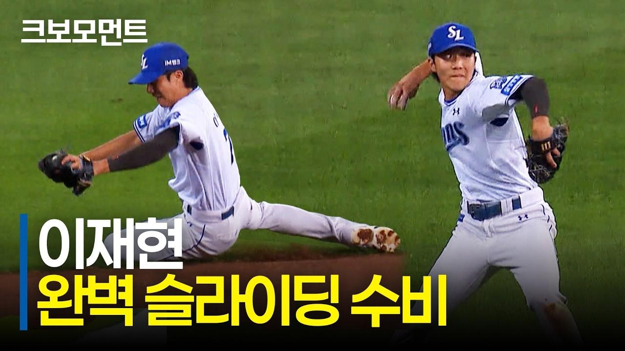 KBO 2026 : 삼성 이재현, 완벽한 슬라이딩 수비, 아웃카운트