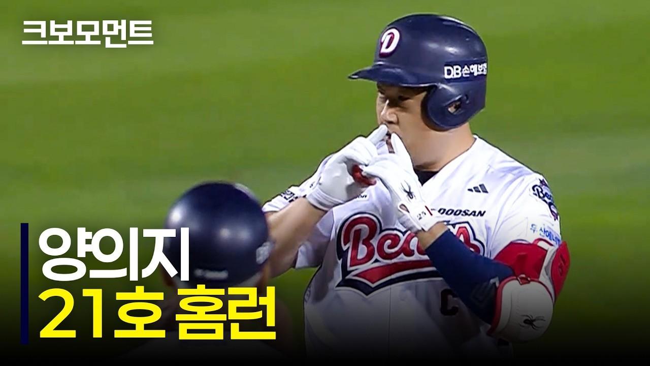 KBO 2026 : 두산 양의지, 돌아온 21호 솔로 홈런, 달아나는 점수