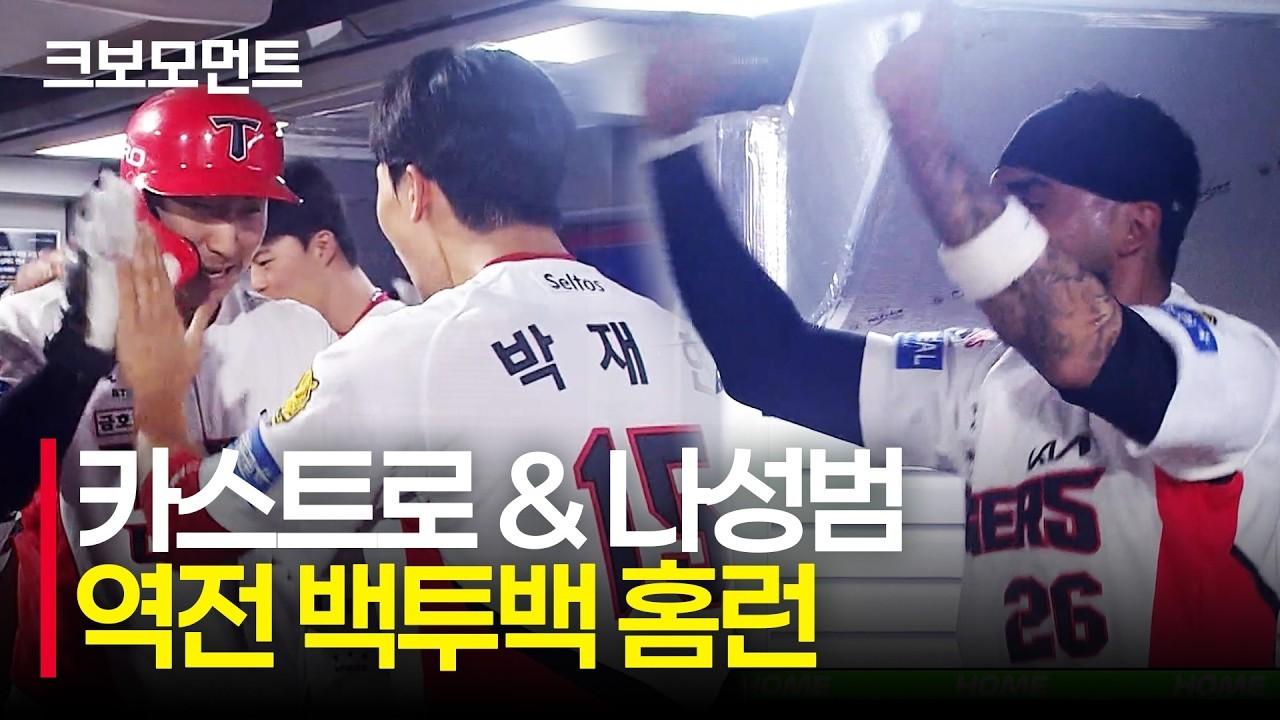 KBO 2026 : KIA 카스트로, 동점 투런 홈런, 나성범, 역전 30호 홈런