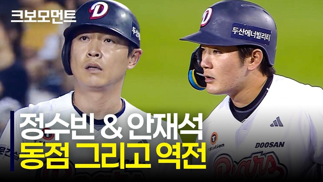 KBO 2026 : 두산 정수빈, 만루 적시타, 안재석, 역전 적시타, 경기 뒤집는 두산