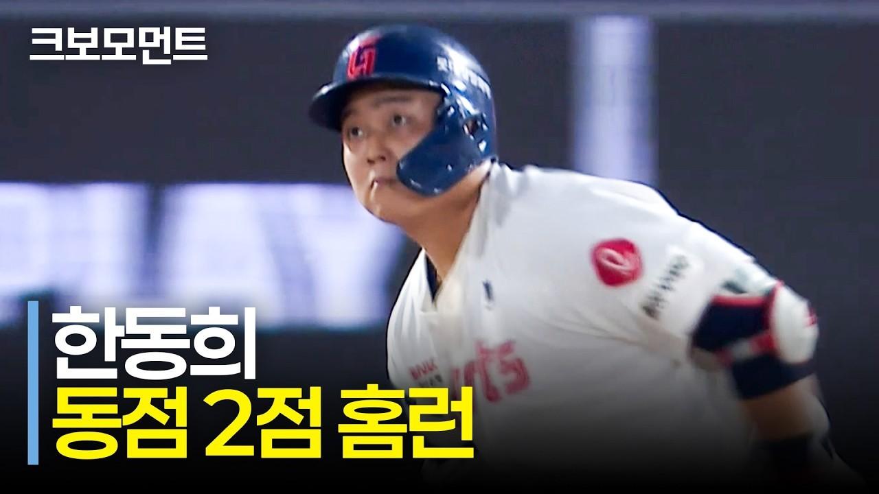 KBO 2026 : 롯데 한동희, 경기를 원점으로 돌리는 한 방, 사직 두 자릿수 홈런