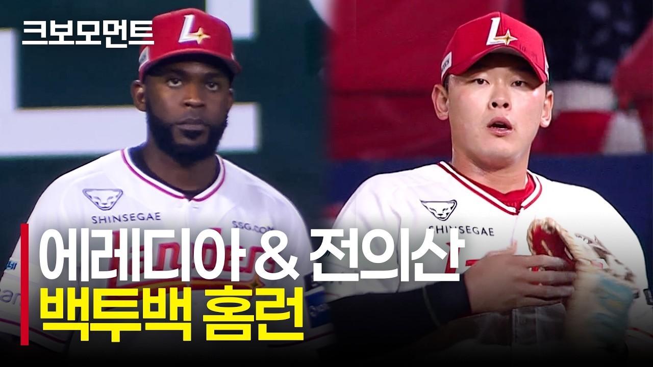 KBO 2026 : SSG 에레디아, 23일 만의 솔로 홈런, 전의산 백투백 홈런