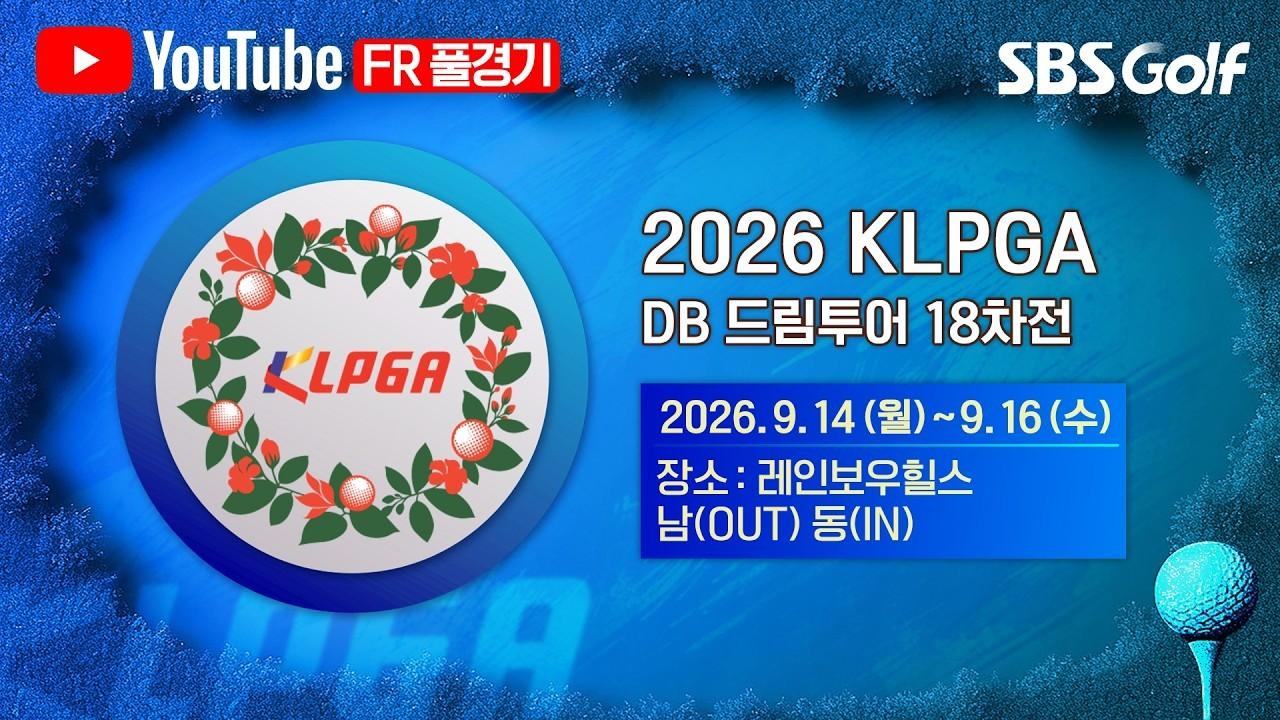 KLPGA 2026 : DB 드림투어 18차전, 깔끔한 경기력으로 우승컵을 들어 올린 선수