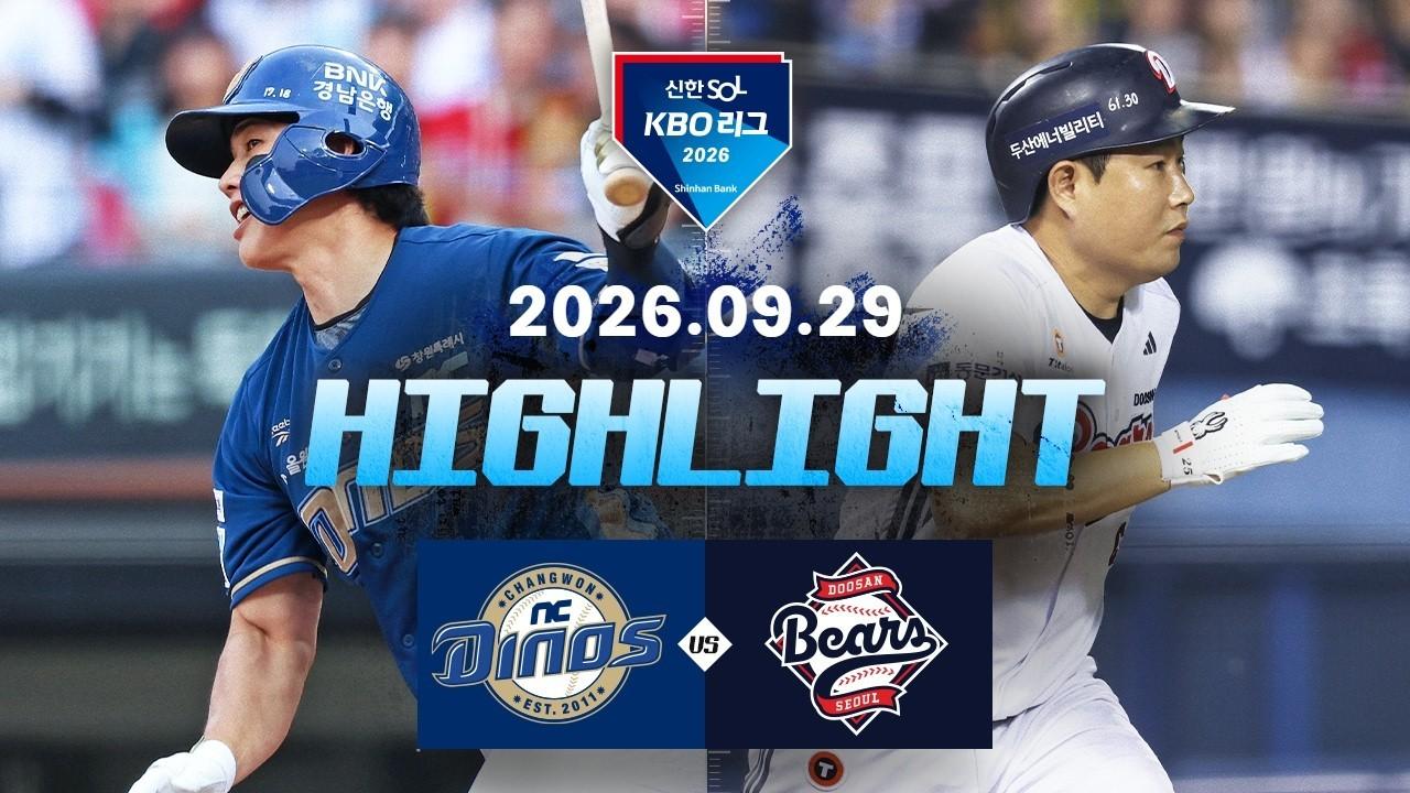 KBO 2026 : 신한 SOL KBO리그 NC VS 두산 하이라이트