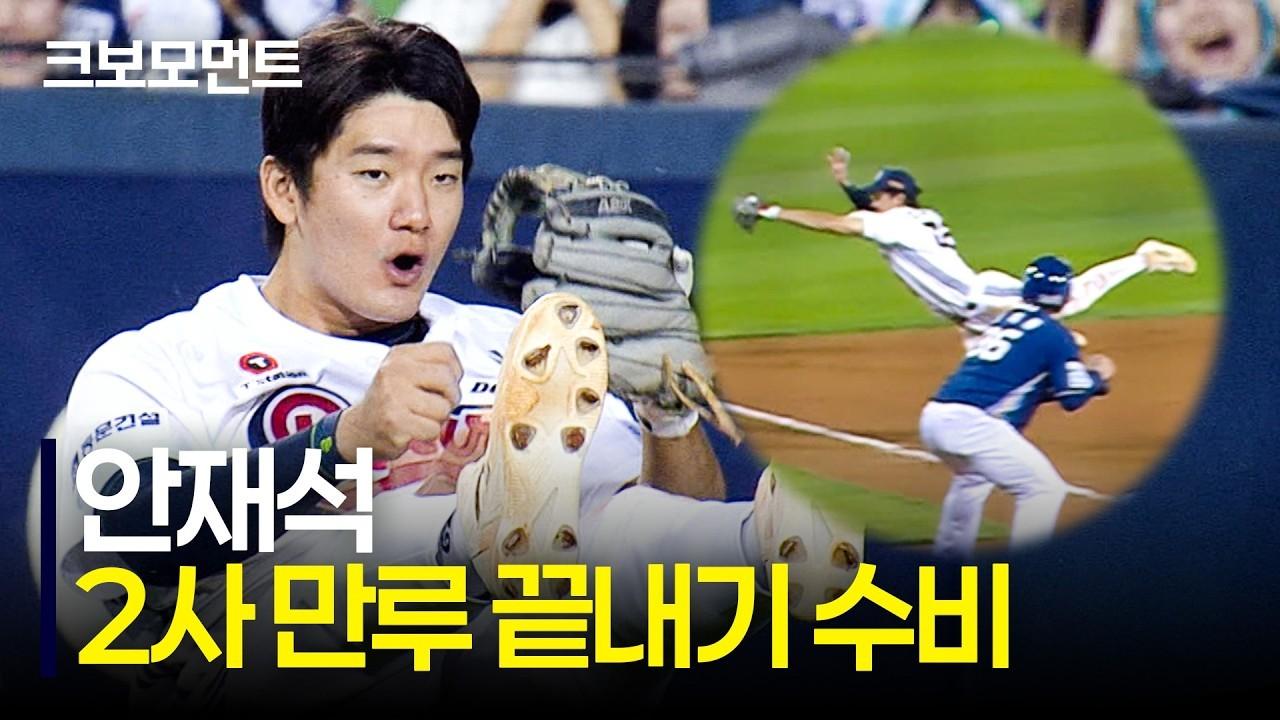 KBO 2026 : 두산 안재석, 9회 2사 만루 호수비, 완벽한 끝내기 수비