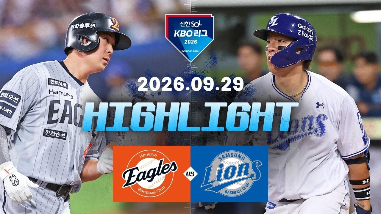 KBO 2026 : 신한 SOL KBO리그 한화 VS 삼성 하이라이트