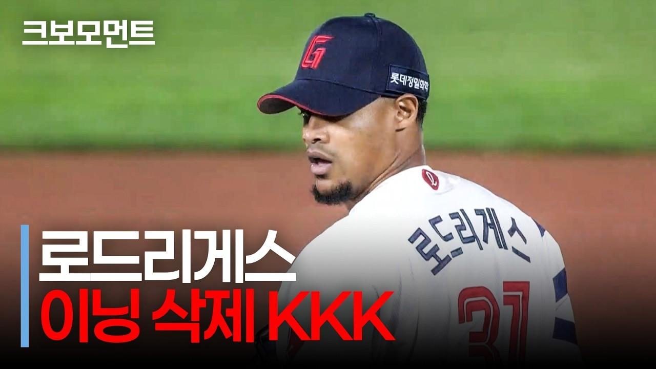 KBO 2026 : 롯데 로드리게스, KKK 이닝 삭제, 엄청난 탈삼진 능력