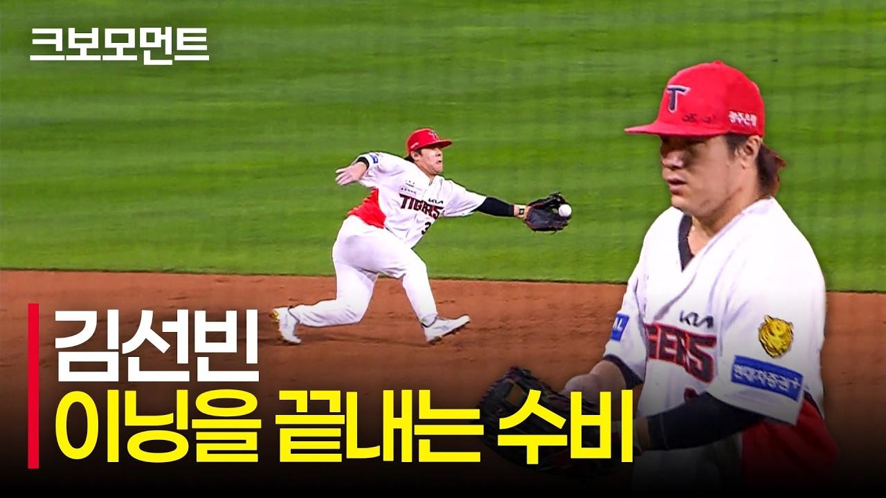 KBO 2026 : KIA 김선빈, 더블 플레이 완성하는 호수비