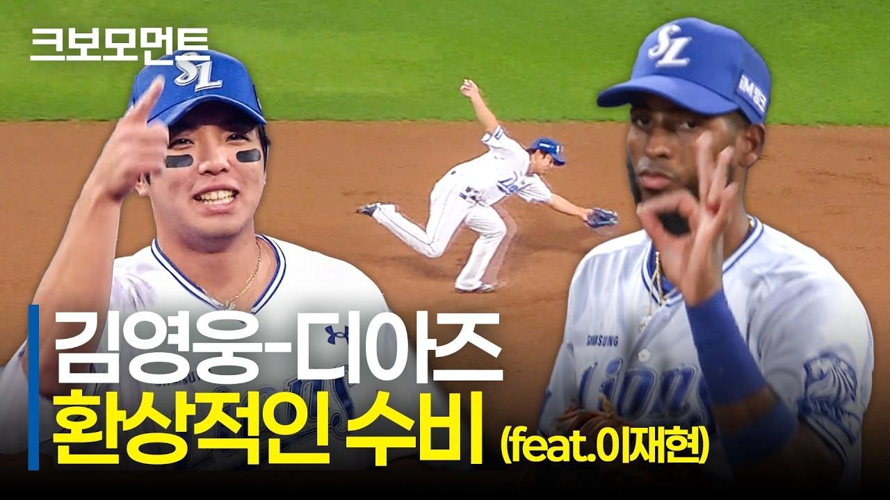 KBO 2026 : 삼성 김영웅, 어려운 바운드 처리, 디아즈의 완벽한 핸들링