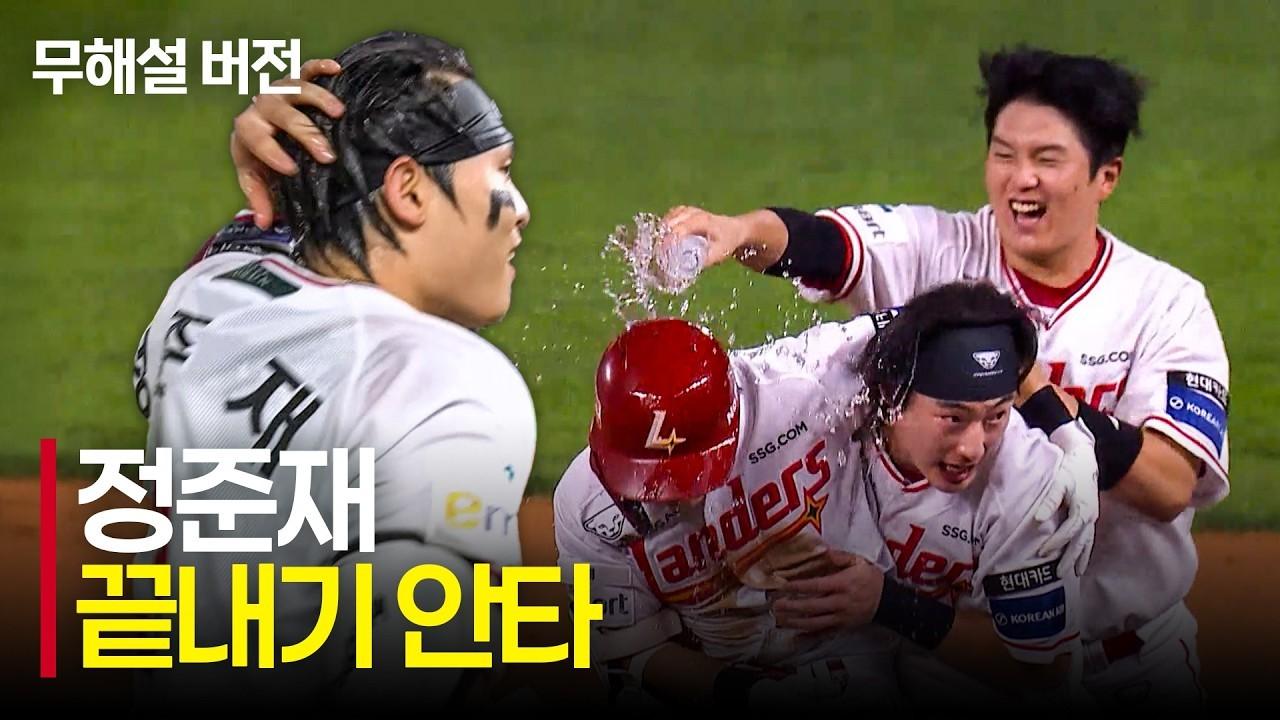 KBO 2026 : SSG 정준재, 짜릿한 끝내기 안타, 인천의 밤을 뒤흔들다