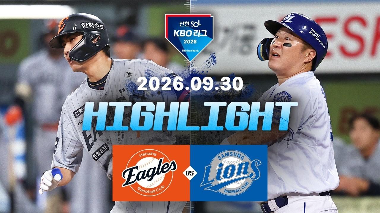 KBO 2026 : 신한 SOL KBO리그 한화 VS 삼성 하이라이트
