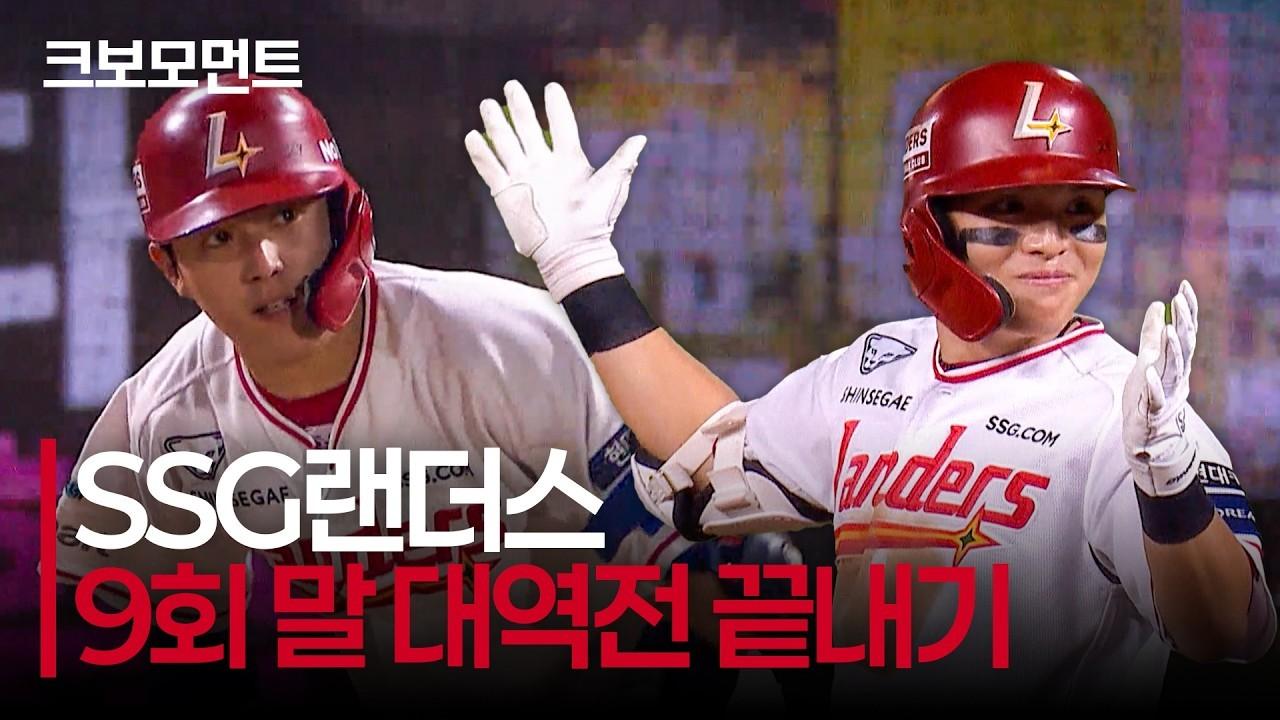 KBO 2026 : SSG 조형우, 2타점 적시타, 정준재 끝내기 안타로 대역전극