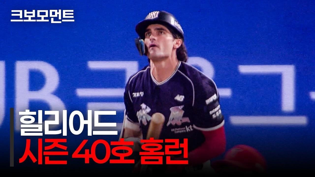 KBO 2026 : KT 힐리어드, 엄청난 파워, 시즌 40호 홈런
