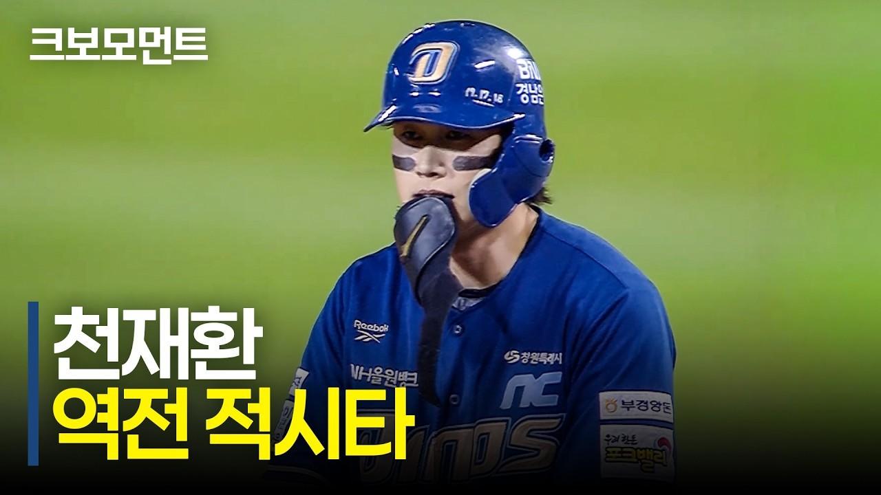 KBO 2026 : NC 천재환, 5회 역전 적시타, 승부 뒤집는 한 방