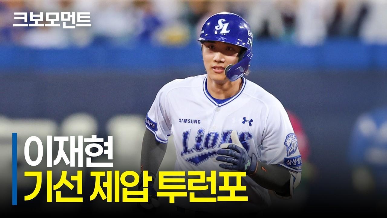KBO 2026 : 삼성 이재현, 확실한 스윙, 기선 제압 투런 홈런