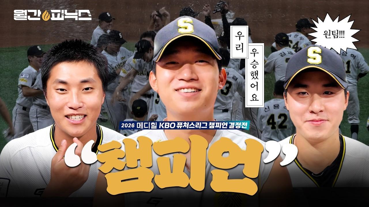 KBO 2026 : 상무, 퓨처스리그 챔피언 결정전 우승