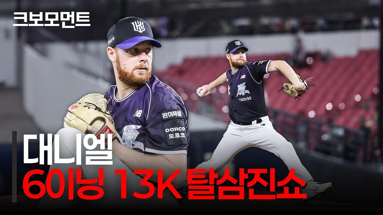 KBO 2026 : KT 대니엘, 6이닝 13K 탈삼진쇼, 마법사 군단에 날개를