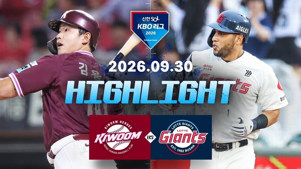 KBO 2026 : 신한 SOL KBO리그 키움 VS 롯데 하이라이트