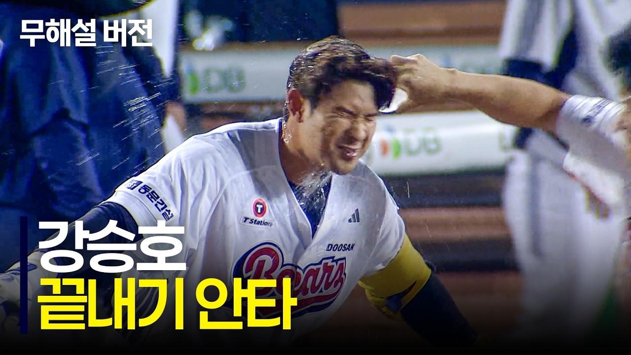 KBO 2026 : 두산 강승호, 가을의 문을 여는 짜릿한 끝내기 안타