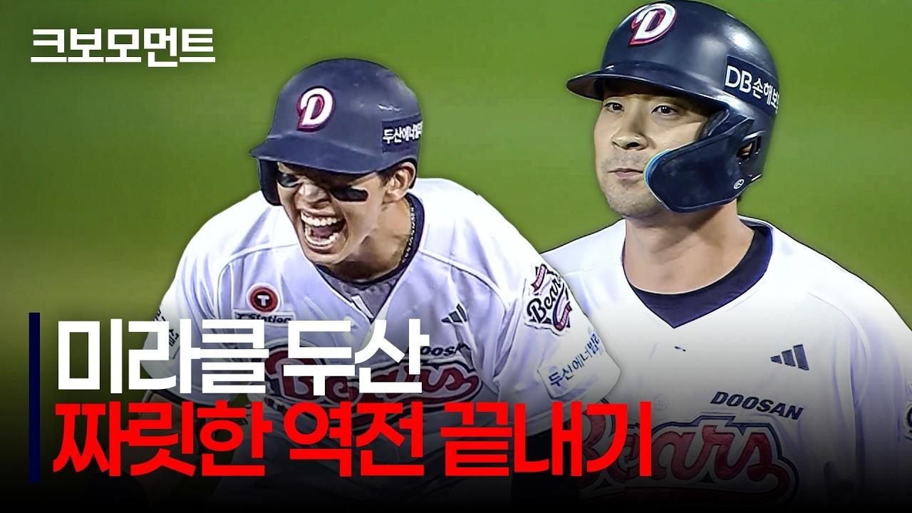 KBO 2026 : 두산 김민석, 9회 극적인 동점 적시 2루타, 강승호 끝내기 안타
