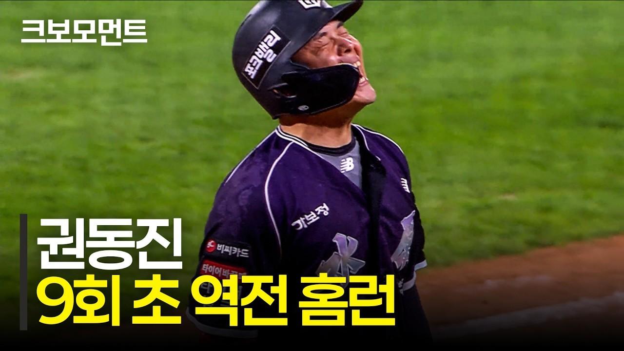 KBO 2026 : KT 권동진, 9회 역전 투런 홈런, 극적인 승부 뒤집기