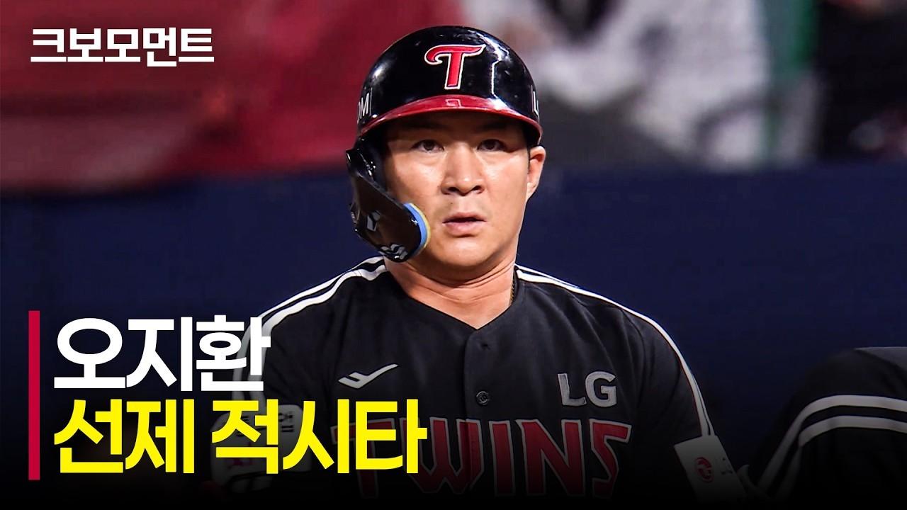 KBO 2026 : LG 오지환, 팽팽한 균형 깨는 선제 적시타