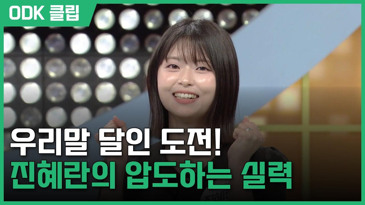 우리말 겨루기 | 1095회
