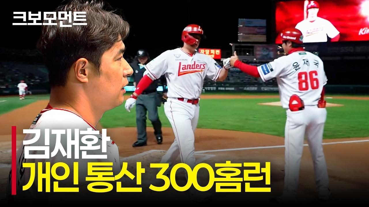 KBO 2026 : SSG 김재환, 개인 통산 300 홈런 달성