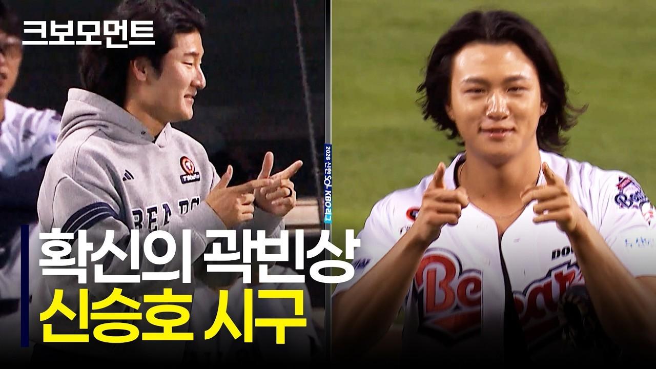 KBO 2026 : 두산 곽빈, 신승호 배우의 시구 모먼트